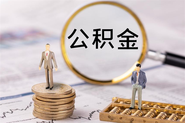 三明怎么把住房公积金套出来（有什么办法可以把公积金套出来）