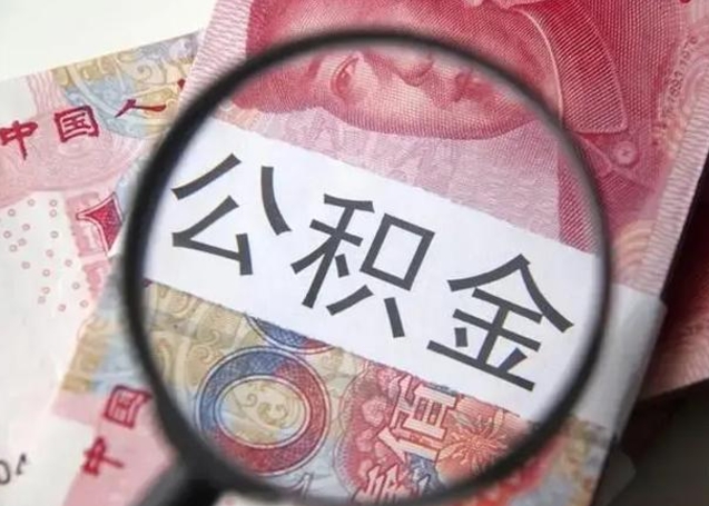 三明封存的1个月公积金怎么提取（公积金封存一个月可以取吗）