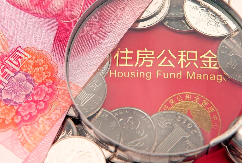 三明公积金提取流程详细步骤（怎么提取市公积金）
